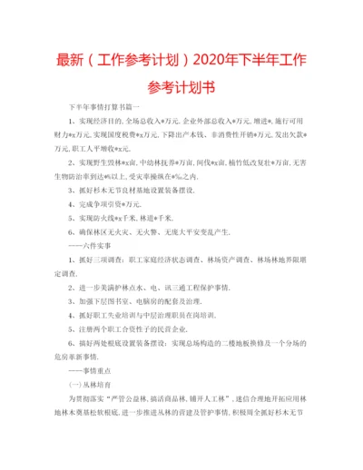 精编（工作参考计划）年下半年工作参考计划书.docx