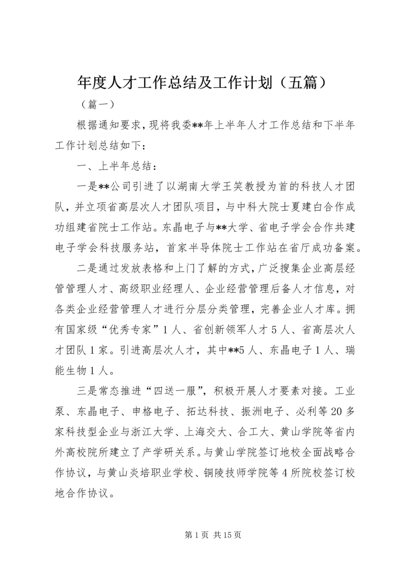 年度人才工作总结及工作计划（五篇）.docx