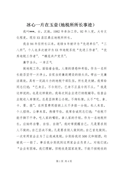 冰心一片在玉壶(地税所所长事迹）.docx