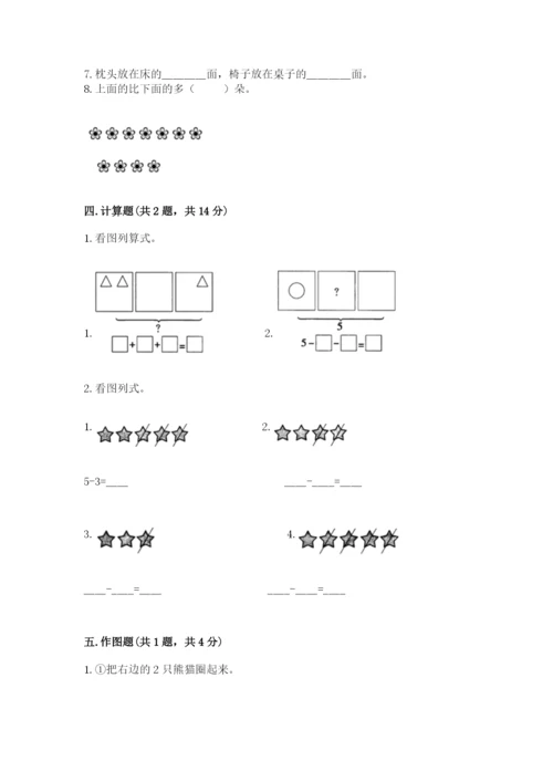 人教版一年级上册数学期中测试卷【突破训练】.docx