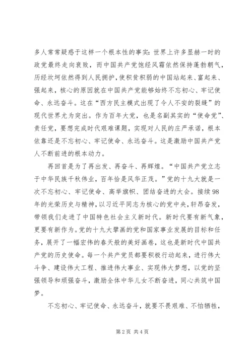 党课主题：“不忘初心、牢记使命”讲课稿.docx