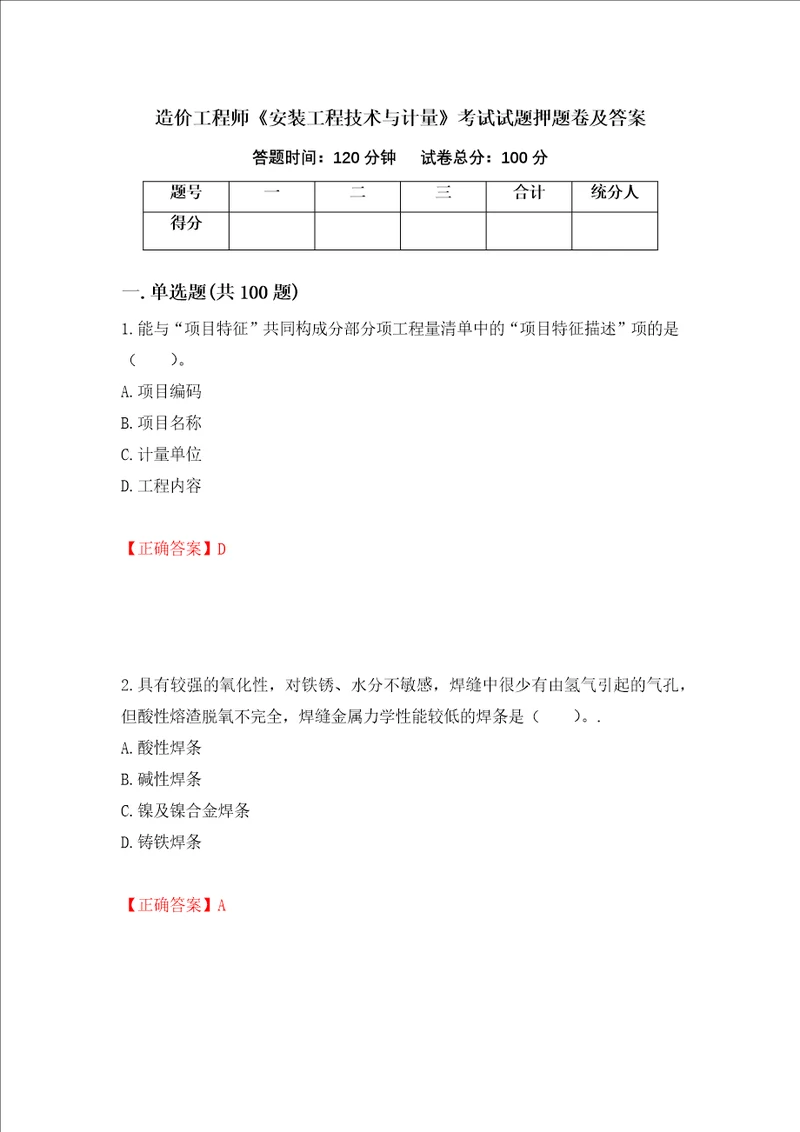 造价工程师安装工程技术与计量考试试题押题卷及答案58