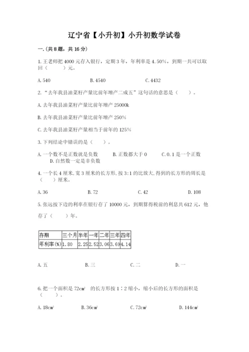 辽宁省【小升初】小升初数学试卷附答案（典型题）.docx