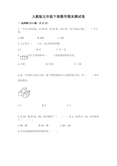 人教版五年级下册数学期末测试卷精品（能力提升）.docx