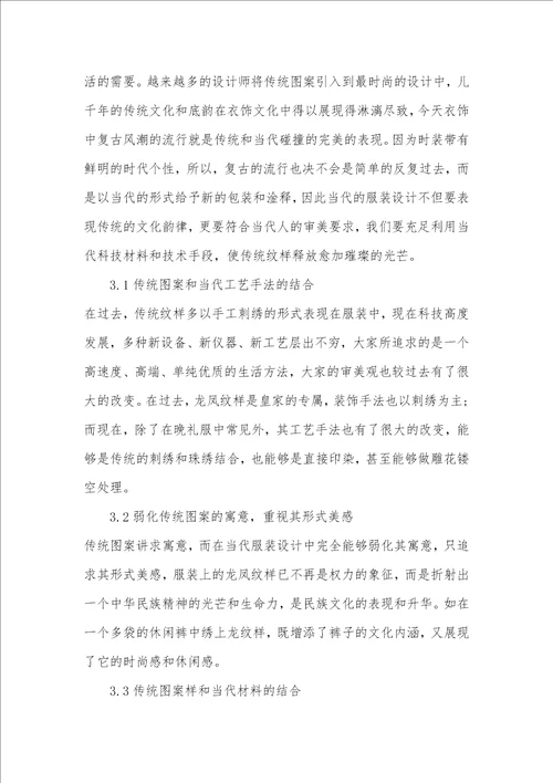 2021年中国传统图案和当代服装设计