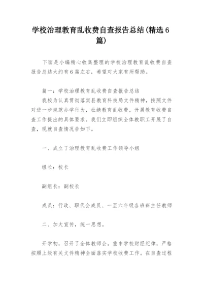 学校治理教育乱收费自查报告总结(精选6篇).docx