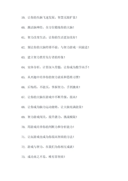 益智游戏的口号
