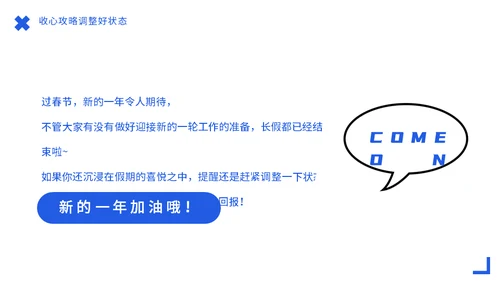 节后综合症假期没精神？收心会通用PPT模板