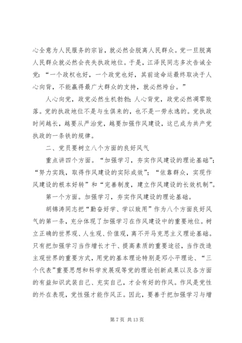 在加强作风建设构建和谐社会党会上的发言.docx