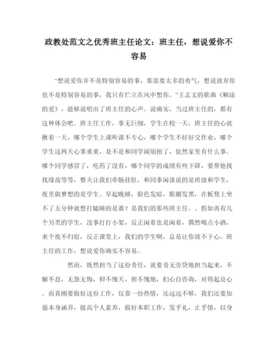 【精编】政教处范文优秀班主任论文班主任，想说爱你不容易.docx