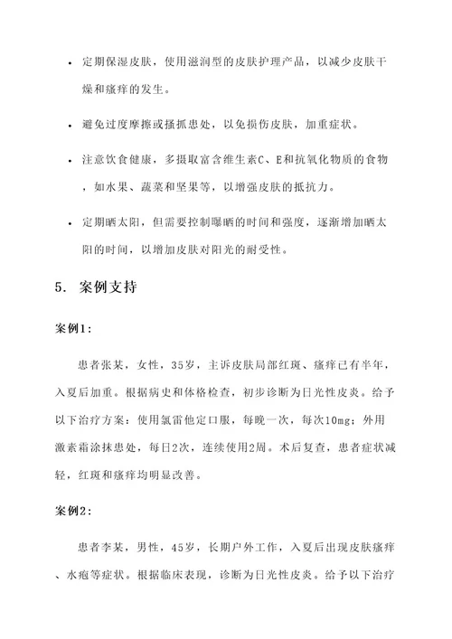 日光性皮炎处理方案