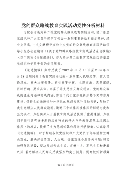 党的群众路线教育实践活动党性分析材料.docx