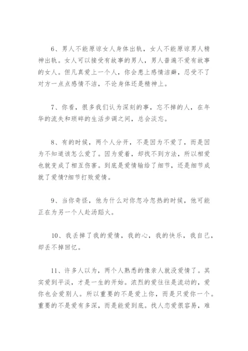 情感语录扎心短句大全 经典情感语录句句扎心.docx