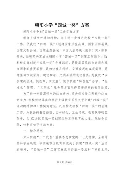 朝阳小学“四城一奖”方案.docx