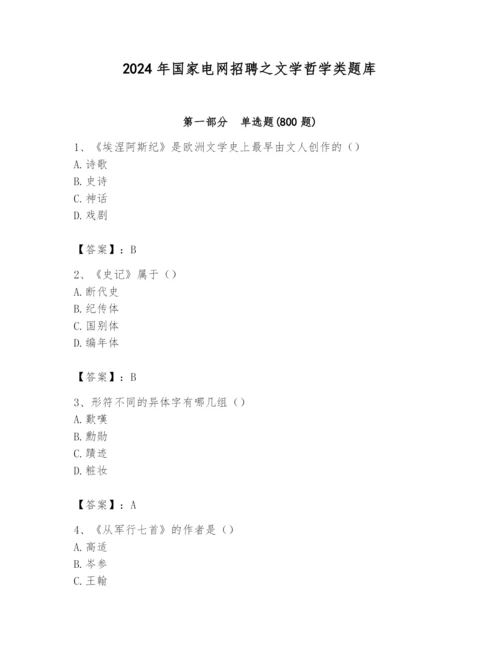 2024年国家电网招聘之文学哲学类题库附答案【突破训练】.docx