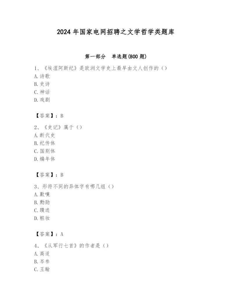 2024年国家电网招聘之文学哲学类题库附答案【突破训练】.docx