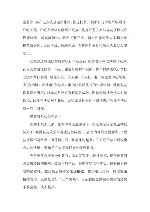 关于脱贫攻坚学习心得体会5篇.docx