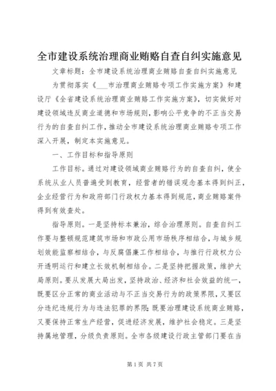 全市建设系统治理商业贿赂自查自纠实施意见 (3).docx