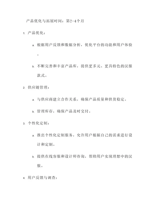 汉服企业创新项目方案