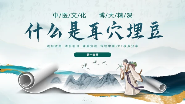 中国风古风水墨中医耳穴埋豆传统理疗操作培训PPT