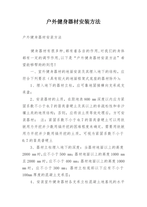 户外健身器材安装方法.docx