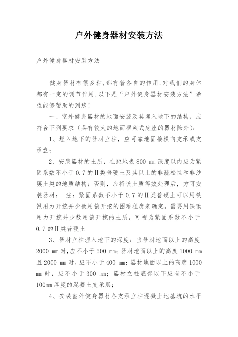 户外健身器材安装方法.docx