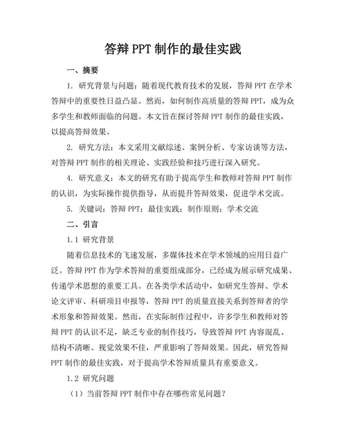 答辩PPT制作的最佳实践