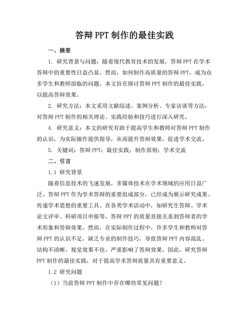 答辩PPT制作的最佳实践