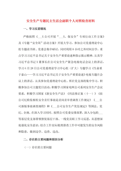 安全生产专题民主生活会副职个人对照检查材料.docx