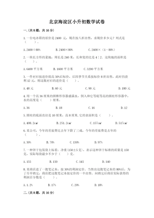 北京海淀区小升初数学试卷精品（必刷）.docx