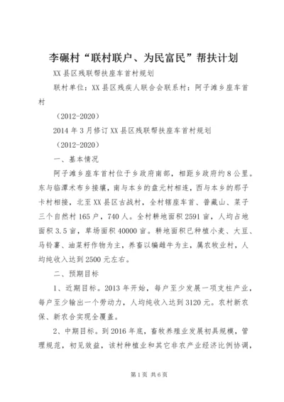 李碾村“联村联户、为民富民”帮扶计划 (5).docx