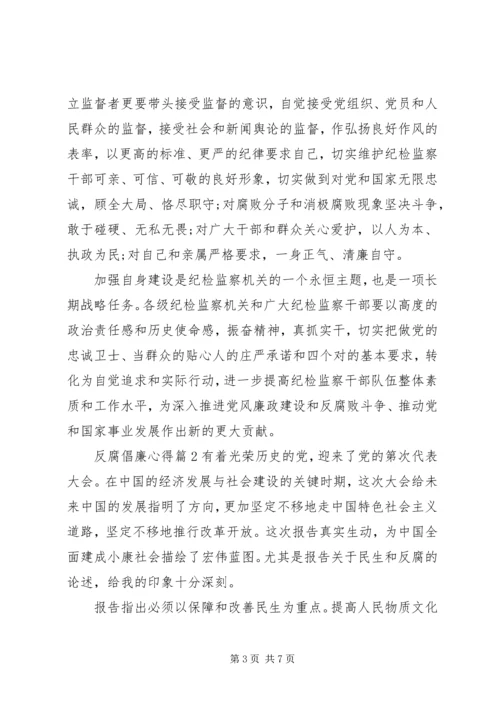 关于反腐倡廉心得3篇范文.docx