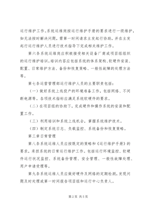 信息系统运维管理办法.docx