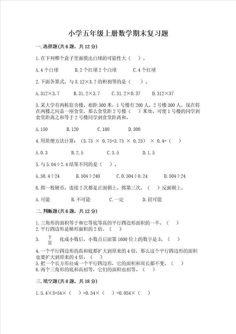 小学五年级上册数学期末复习题带答案（研优卷）