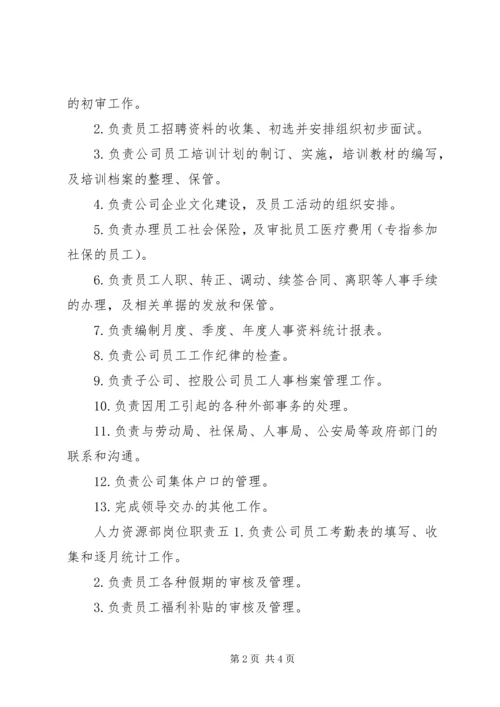 人力资源岗位工作人员的职责.docx