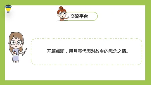 统编版语文五年级下册 第一单元  语文园地一 课件