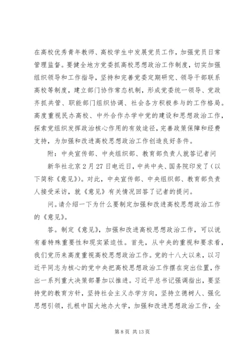 关于加强和改进新形势下高校思想政治工作的意见.docx