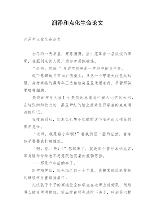 润泽和点化生命论文.docx
