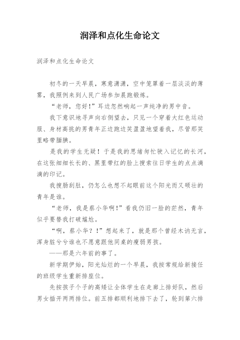 润泽和点化生命论文.docx