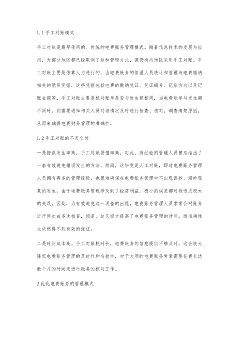 刍议电费账务管理现状与优化管理策略许健.docx