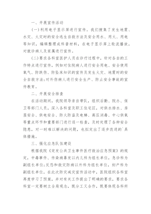 医院防灾减灾活动总结.docx