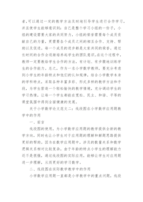 关于小学数学论文范文精选精编.docx