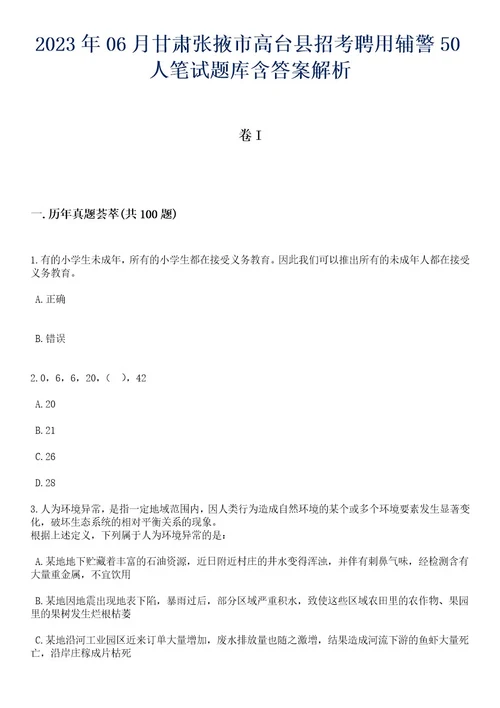 2023年06月甘肃张掖市高台县招考聘用辅警50人笔试题库含答案解析