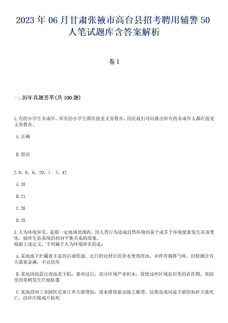 2023年06月甘肃张掖市高台县招考聘用辅警50人笔试题库含答案解析