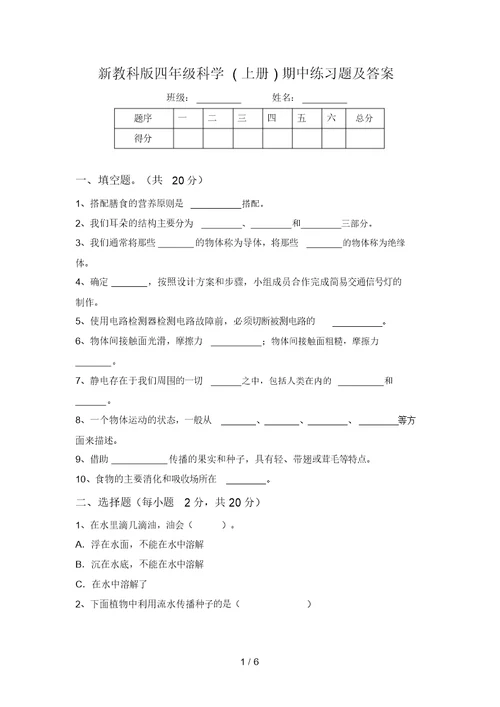 新教科版四年级科学(上册)期中练习题及答案