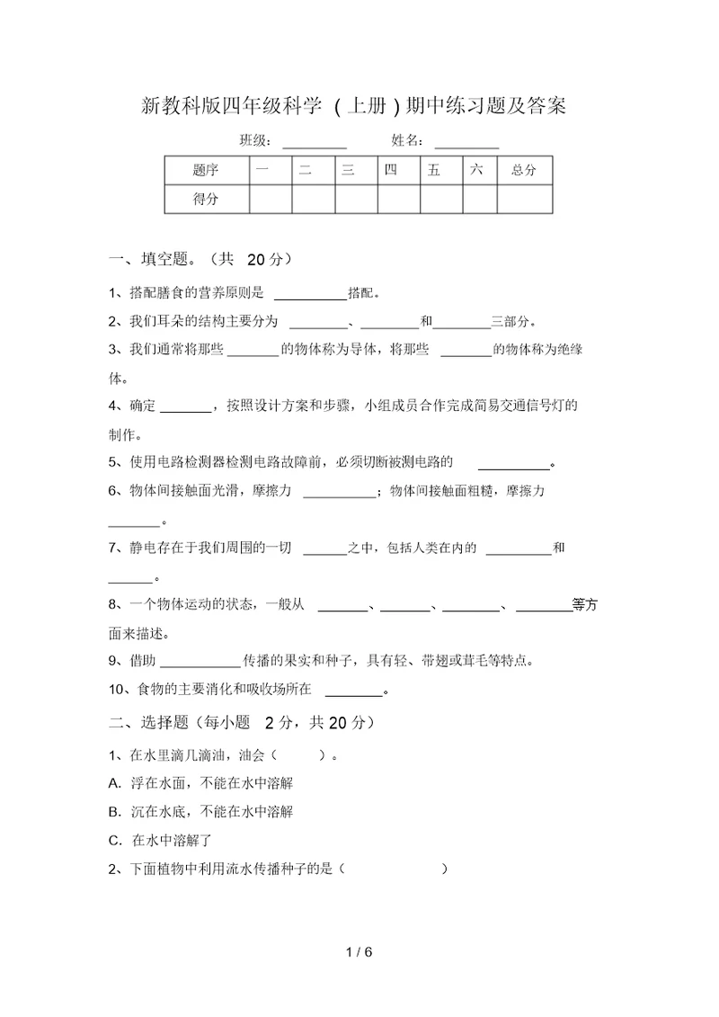 新教科版四年级科学(上册)期中练习题及答案