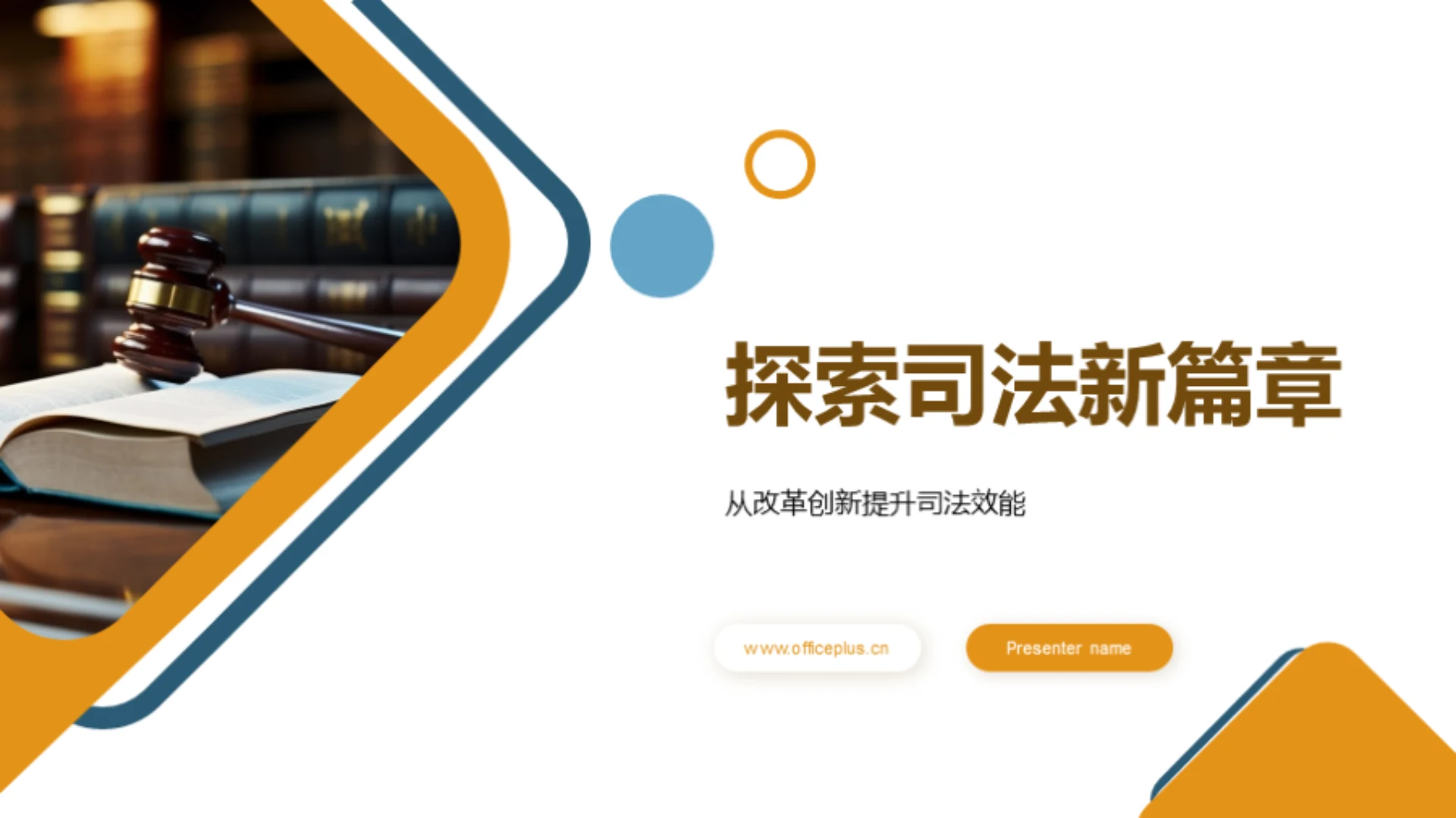 探索司法新篇章