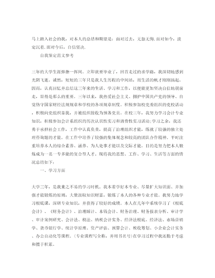 精编会计专业学生自我鉴定经典参考范文参考.docx