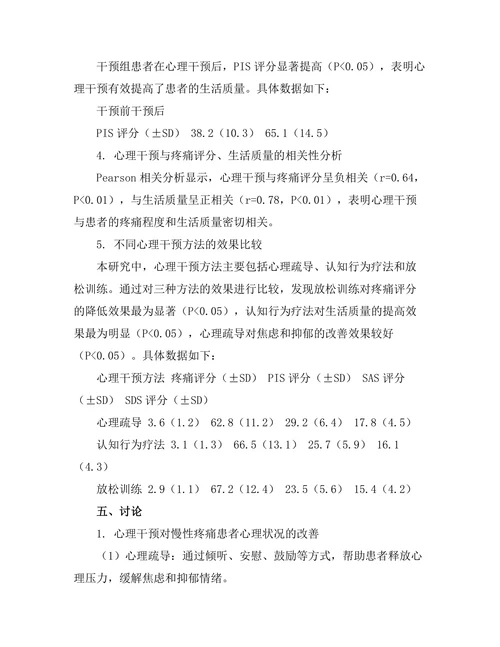 慢性疼痛患者的心理干预效果分析