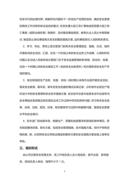 物流公司安全例会制度